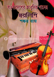 বাংলাদেশের আধুনিক গানের স্বরলিপি