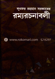 রম্য রচনাবলী