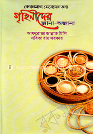 গৃহিনীদের জানা অজানা