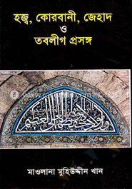 হজ্ব, কোরবানী, জেহাদ ও তবলীগ প্রসঙ্গ