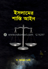 ইসলামের শাস্তি আইন 