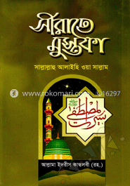 সীরাতে মোস্তফা (সা.) - (১-৩ খন্ড)