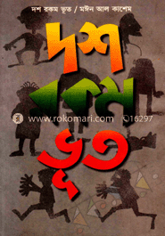 দশ রকম ভূত