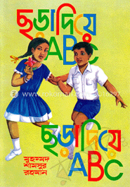 ছড়া দিয়ে এবিসি 
