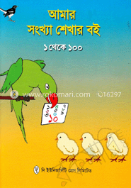 আমার সংখ্যা শেখার বই (১ থেকে ১০০) image