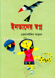 ইনতানের স্বপ্ন 