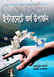 ইন্টারনেটে অর্থ উপার্জন
