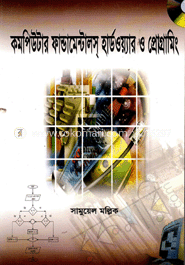কমপিউটার ফান্ডামেন্টালস্‌ হার্ডওয়্যার ও প্রোগ্রামিং