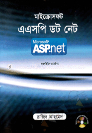 মাইক্রোসফট এএসপি ডট নেট (সিডি সহ) image