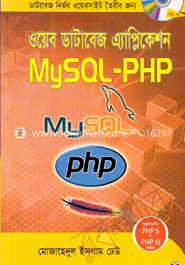 ওয়েব ডেটাবেজ এ্যাপ্লিকেশন মাইএসকিউএল-পিএইচপি (সিডি সহ)