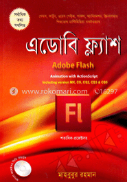 এডোবি ফ্ল্যাশ (সিডি সহ) image