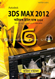 অটোডেস্ক থ্রিডি ম্যাক্স ২০১২ (সিডি সহ)