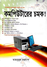 কম্পিউটারের চমক! image