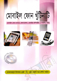 মোবাইল ফোন খুঁটিনাটি (সিডিসহ) image