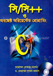 সি/সি ও অবজেক্ট অরিয়েন্টেড প্রোগ্রামিং (সিডি সহ)