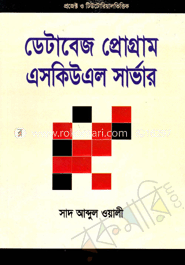 ডেটাবেজ প্রোগ্রাম এসকিউএল সার্ভার