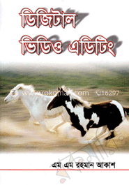 ডিজিটাল ভিডিও এডিটিং image