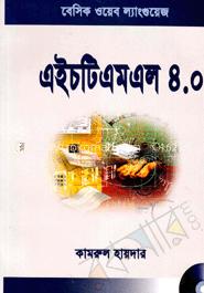 এইচটিএমএল ৪.০০ (সিডি সহ) image