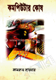 কমপিউটার কোষ