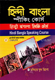 হিন্দী বাংলা স্পিকিং কোর্স