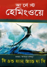 দি ওল্ড ম্যান অ্যান্ড দ্য সি (পুরস্কারপ্রাপ্ত লেখকদের বই)