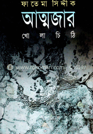 আত্মজার খোলা চিঠি