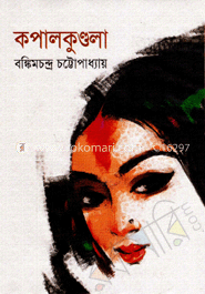 কপালকুণ্ডলা