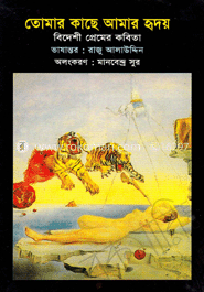 তোমার কাছে আমার হৃদয়