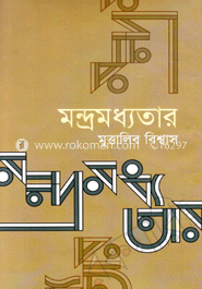 মন্দ্রমধ্যতার image