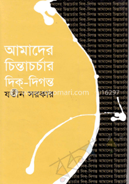 আমাদের চিন্তাচর্চার দিক্‌-দিগন্ত 