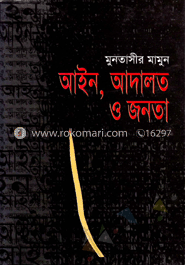 আইন-আদালত ও জনতা 