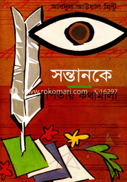 সন্তানকে পিতার কথামালা image