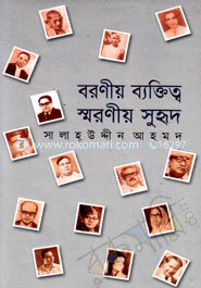 বরণীয় ব্যক্তিত্ব ও স্মরণীয় সুহৃদ 