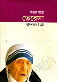 মহান মাতা মাদার তেরেসা 