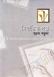 নির্বাচিত গল্প
