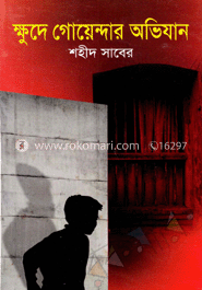 ক্ষুদে গোয়েন্দার অভিযান