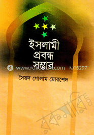 ইসলামী প্রবন্ধ সম্ভার