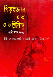 পিতৃহত্যার রাত অগ্নিবিন্দু