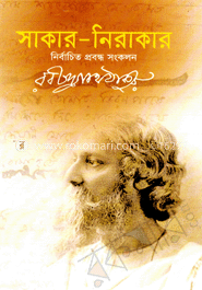 সাকার-নিরাকার