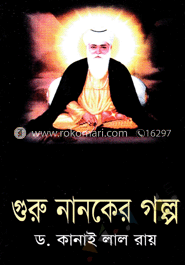 গুরু নানকের গল্প