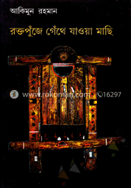 রক্তপুঁজে গেঁথে যাওয়া মাছি
