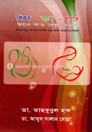 শিশুর সুখে-অসুখে : মনে কত প্রশ্ন জাগে