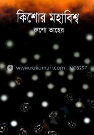 কিশোর মহাবিশ্ব image
