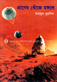 প্রাণের খোঁজে মঙ্গলে