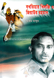 বখতিয়ার খিলজী ও জিয়াউর রহমান