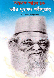 অন্তরঙ্গ আলোকে ডক্টর মোহাম্মদ শহীদুল্লাহ image