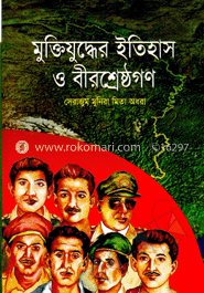 মুক্তিযুদ্ধের ইতিহাস ও বীরশ্রেষ্ঠগণ