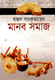 মানব সমাজ