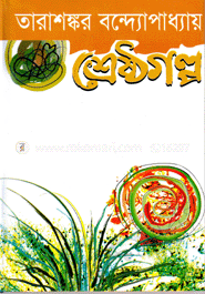 শ্রেষ্ঠ গল্প