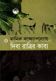 দিবারাত্রির কাব্য 